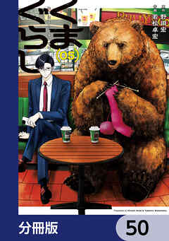 くまぐらし【分冊版】　50