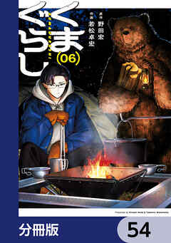 くまぐらし【分冊版】