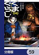 くまぐらし【分冊版】　59
