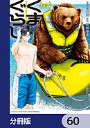 くまぐらし【分冊版】　60