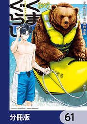 くまぐらし【分冊版】