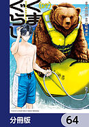 くまぐらし【分冊版】　64