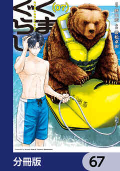 くまぐらし【分冊版】　67