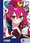 CMYK　鮫田和王は厨二病が治せない【分冊版】　6