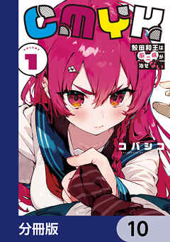 CMYK　鮫田和王は厨二病が治せない【分冊版】