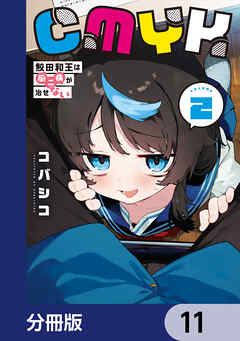 CMYK　鮫田和王は厨二病が治せない【分冊版】　11