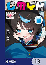 CMYK　鮫田和王は厨二病が治せない【分冊版】