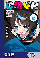 CMYK　鮫田和王は厨二病が治せない【分冊版】　13