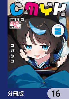 CMYK　鮫田和王は厨二病が治せない【分冊版】