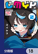 CMYK　鮫田和王は厨二病が治せない【分冊版】　18