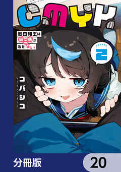 CMYK　鮫田和王は厨二病が治せない【分冊版】