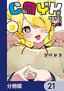 CMYK　鮫田和王は厨二病が治せない【分冊版】　21