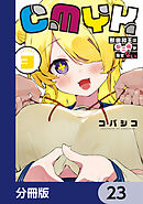 CMYK　鮫田和王は厨二病が治せない【分冊版】　23