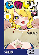 CMYK　鮫田和王は厨二病が治せない【分冊版】　26