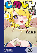 CMYK　鮫田和王は厨二病が治せない【分冊版】　28