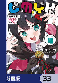 CMYK　鮫田和王は厨二病が治せない【分冊版】　33