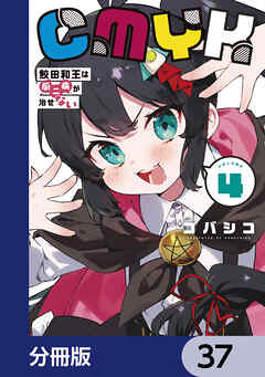 CMYK　鮫田和王は厨二病が治せない【分冊版】　37