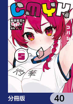 CMYK　鮫田和王は厨二病が治せない【分冊版】
