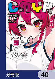 CMYK　鮫田和王は厨二病が治せない【分冊版】