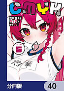 CMYK　鮫田和王は厨二病が治せない【分冊版】　40