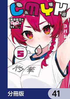 CMYK　鮫田和王は厨二病が治せない【分冊版】