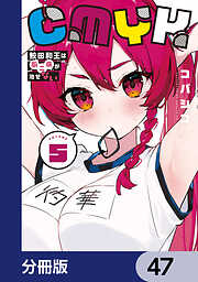 CMYK　鮫田和王は厨二病が治せない【分冊版】