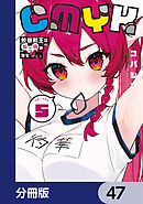 CMYK　鮫田和王は厨二病が治せない【分冊版】　47
