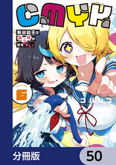 CMYK　鮫田和王は厨二病が治せない【分冊版】　50