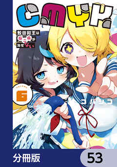 CMYK　鮫田和王は厨二病が治せない【分冊版】　53
