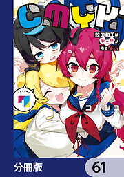 CMYK　鮫田和王は厨二病が治せない【分冊版】