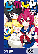 CMYK　鮫田和王は厨二病が治せない【分冊版】　69