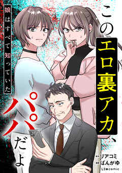 このエロ裏アカ、パパだよ　娘はすべて知っていた