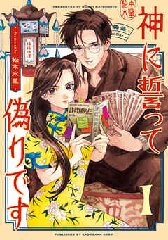 神に誓って偽りです