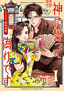 神に誓って偽りです