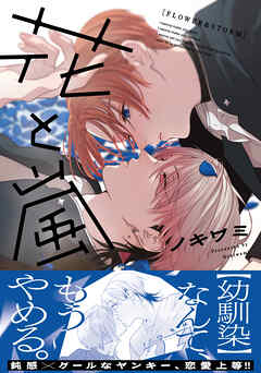 花と嵐【電子限定特典つき】