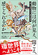 動物には何が見え，聞こえ、感じられるのか　人間には感知できない驚異の環世界
