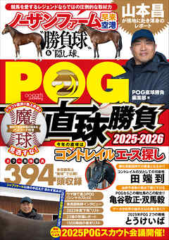 POG直球勝負 2025-2026