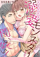 大御所作家が溺愛モンスターなんて聞いてない！　えっ！夜の担当も私ですか！？2