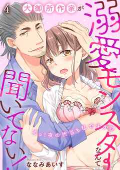 大御所作家が溺愛モンスターなんて聞いてない！　えっ！ 夜の担当も私ですか!?