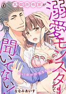 大御所作家が溺愛モンスターなんて聞いてない！　えっ！夜の担当も私ですか！？6