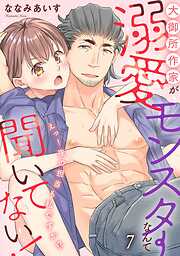 大御所作家が溺愛モンスターなんて聞いてない！　えっ！ 夜の担当も私ですか!?