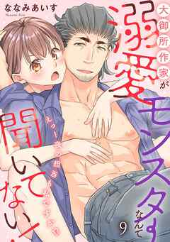 大御所作家が溺愛モンスターなんて聞いてない！　えっ！夜の担当も私ですか！？9