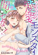 大御所作家が溺愛モンスターなんて聞いてない！　えっ！夜の担当も私ですか！？13