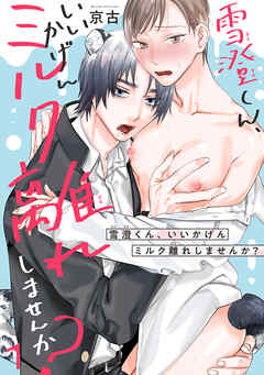 雪澄くん、いいかげんミルク離れしませんか？