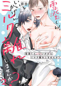 雪澄くん、いいかげんミルク離れしませんか？