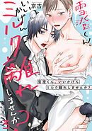 雪澄くん、いいかげんミルク離れしませんか？3