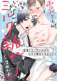 雪澄くん、いいかげんミルク離れしませんか？