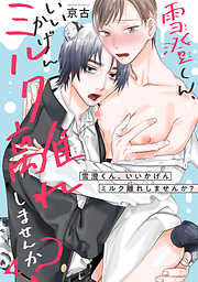 雪澄くん、いいかげんミルク離れしませんか？