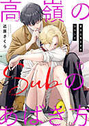 高嶺のSubのあばき方～君の心をとかすコマンド～1