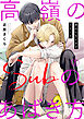 高嶺のSubのあばき方～君の心をとかすコマンド～1